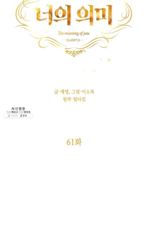 너의 의미 61화 13