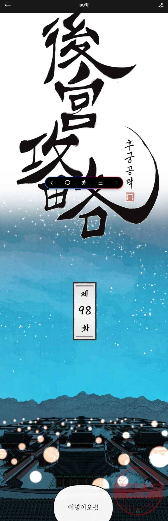 후궁공략 98화 1