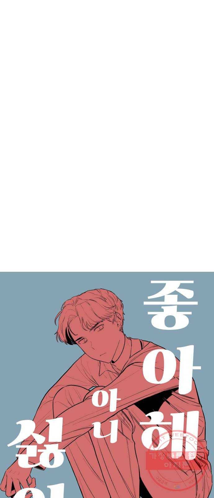 좋아해 아니 싫어해 010 6
