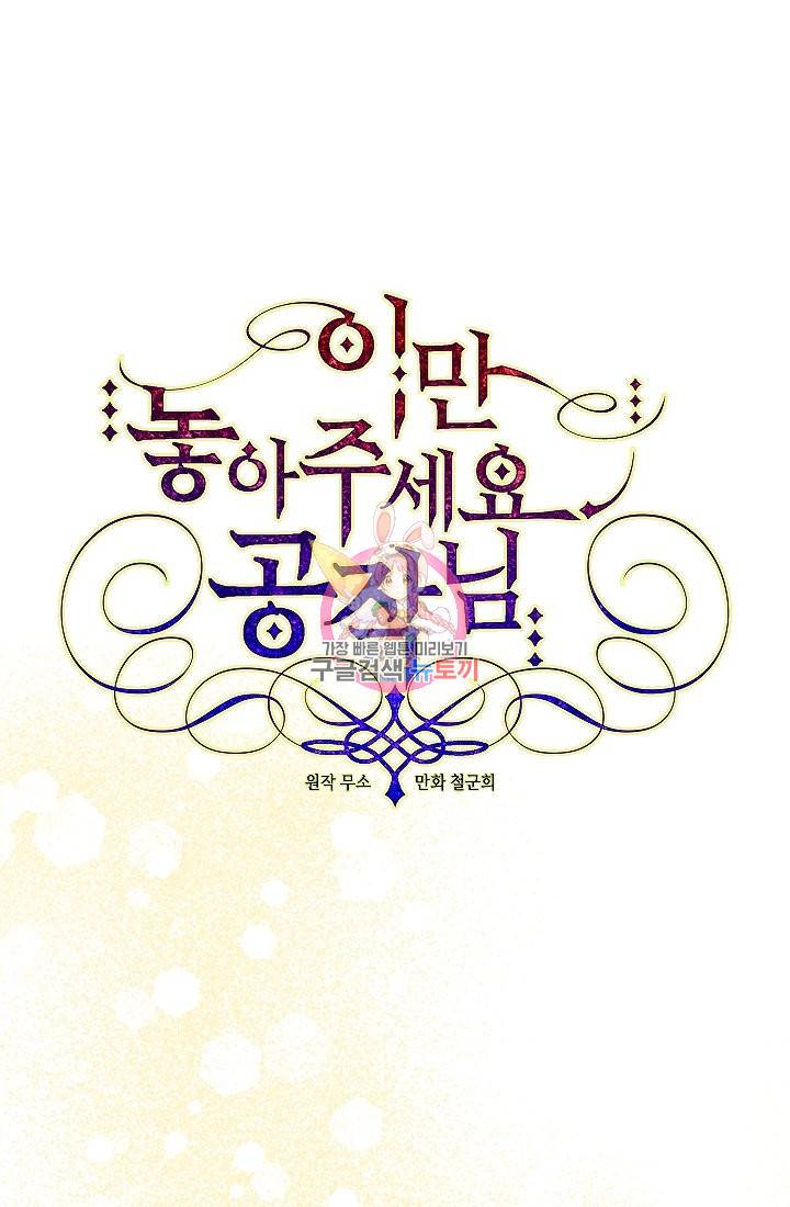 이만 놓아주세요, 공작님 9화 1