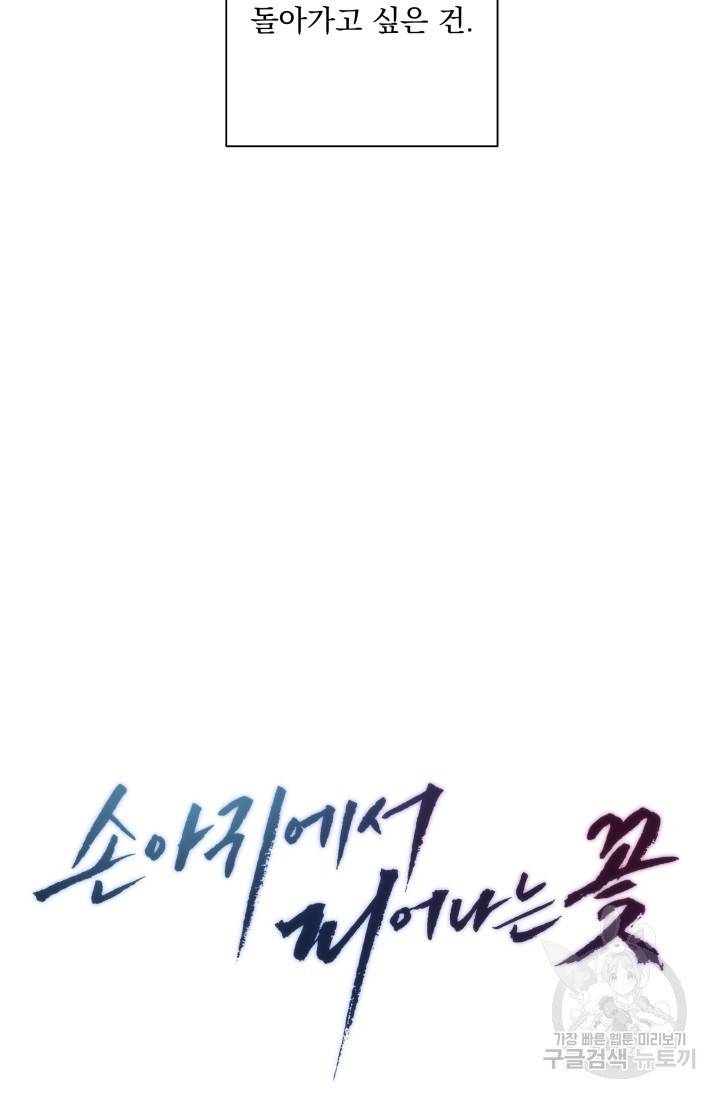 손아귀에서 피어나는 꽃 7화 20