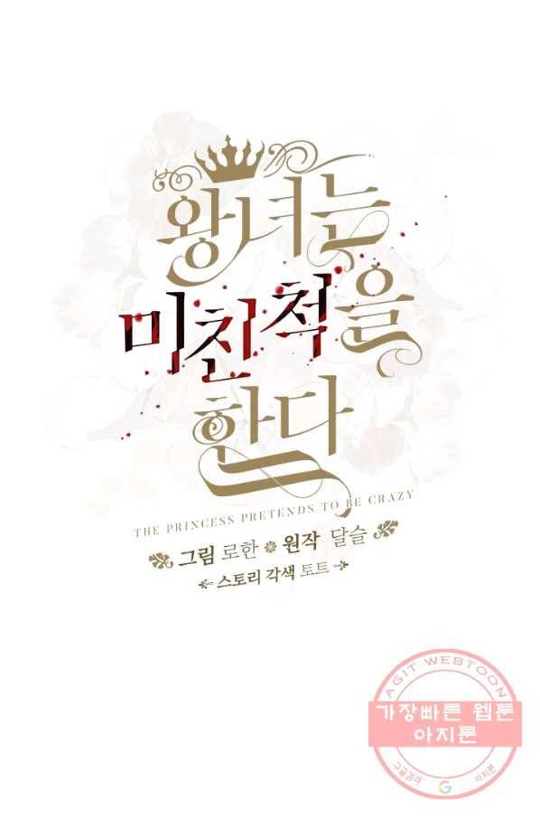 왕녀는 미친 척을 한다 58화 56