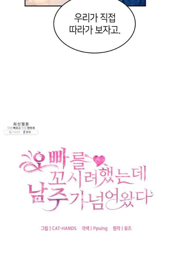 오빠를 꼬시려 했는데 남주가 넘어왔다 70화 2
