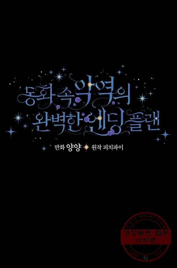 동화 속 악역의 완벽한 엔딩 플랜 11화 11