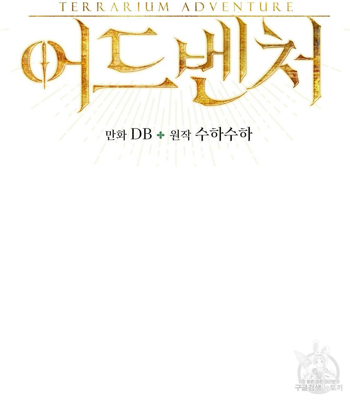 테라리움 어드벤처 12화 7