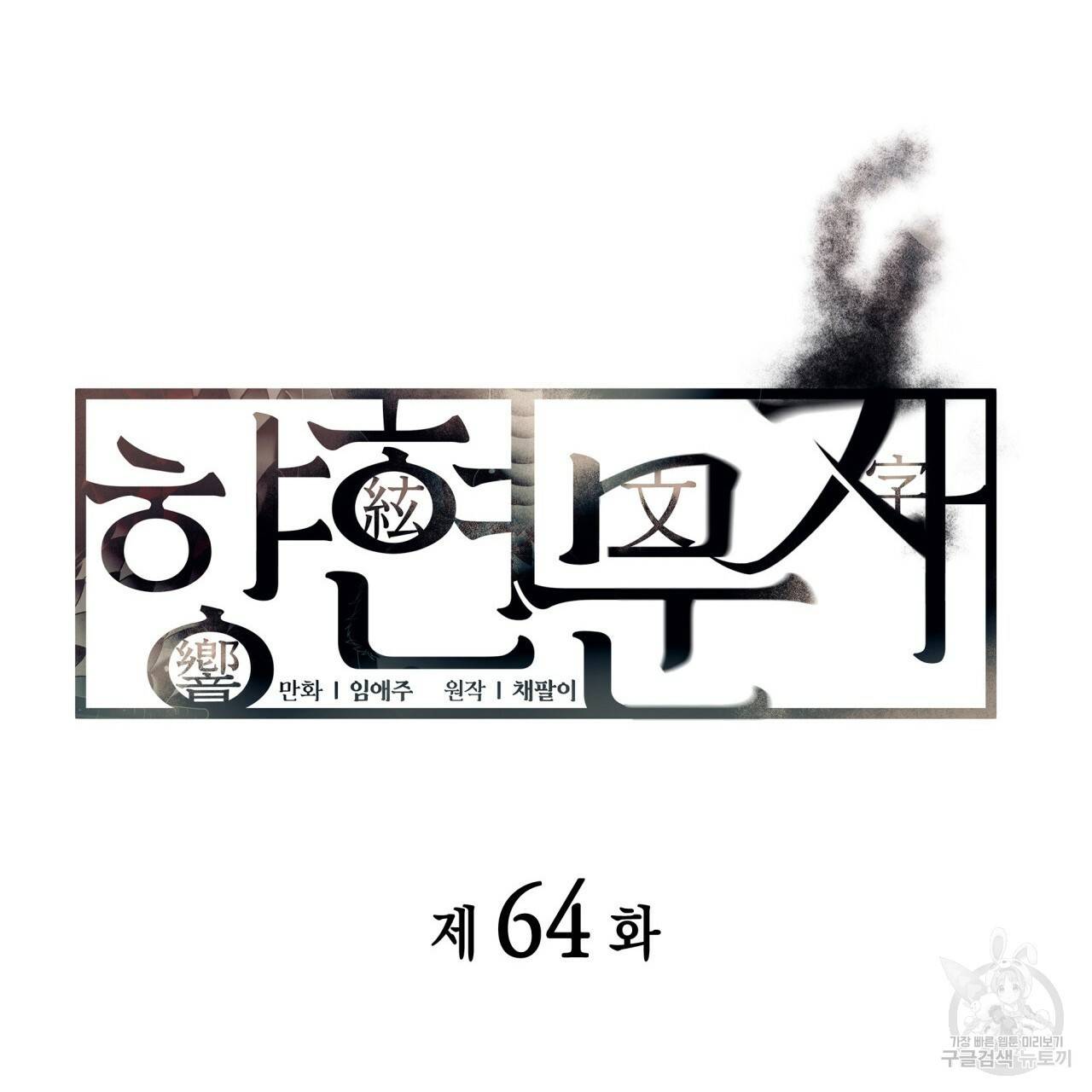 향현문자(완전판) 64화 15
