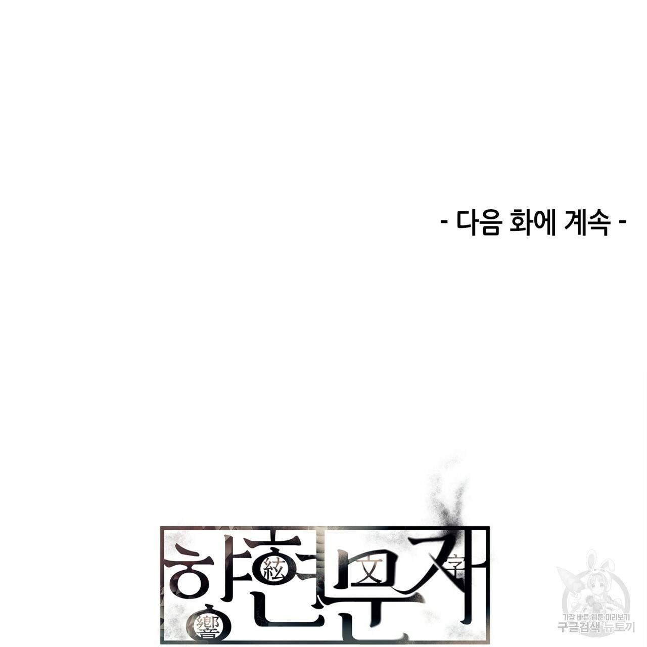 향현문자(완전판) 64화 142