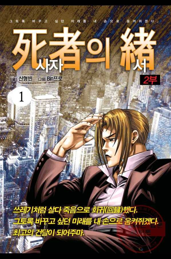 도시정벌 레거시 : 사자의서 2부 1화 1