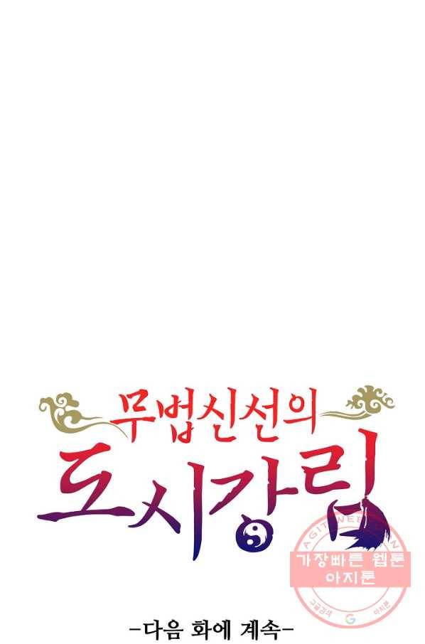 무법신선의 도시강림 52화 81