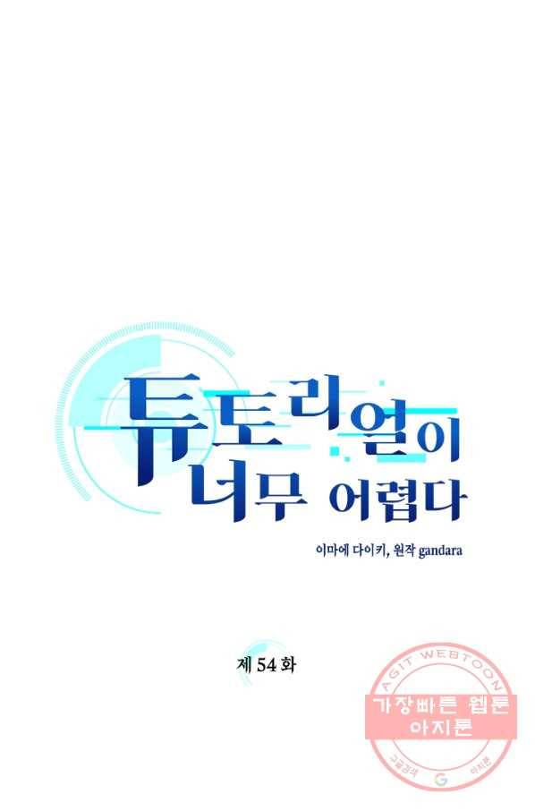 튜토리얼이 너무 어렵다 54화 1