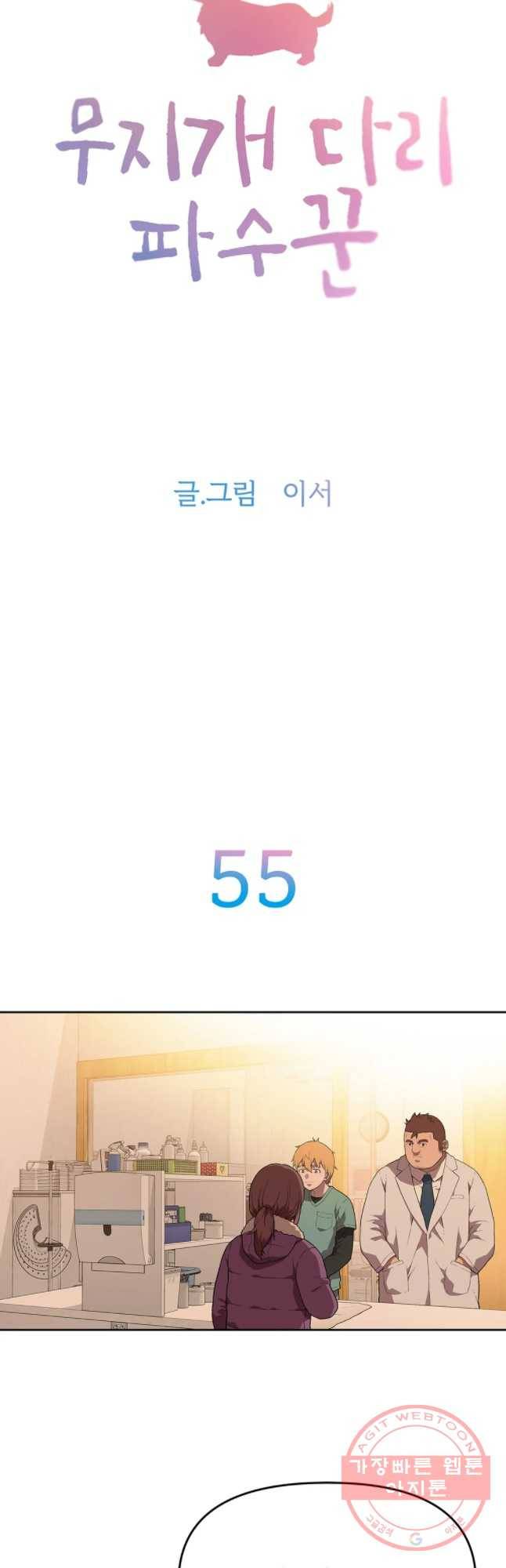 무지개다리 파수꾼 55화 3