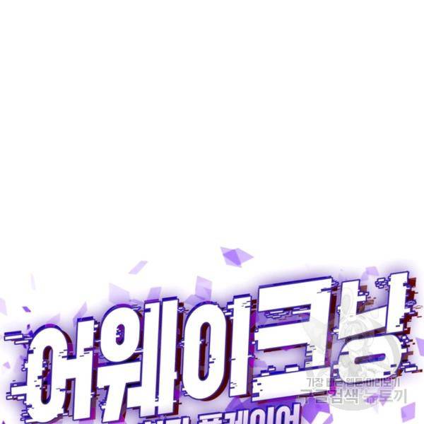 어웨이크닝: 회귀 플레이어 53화 46