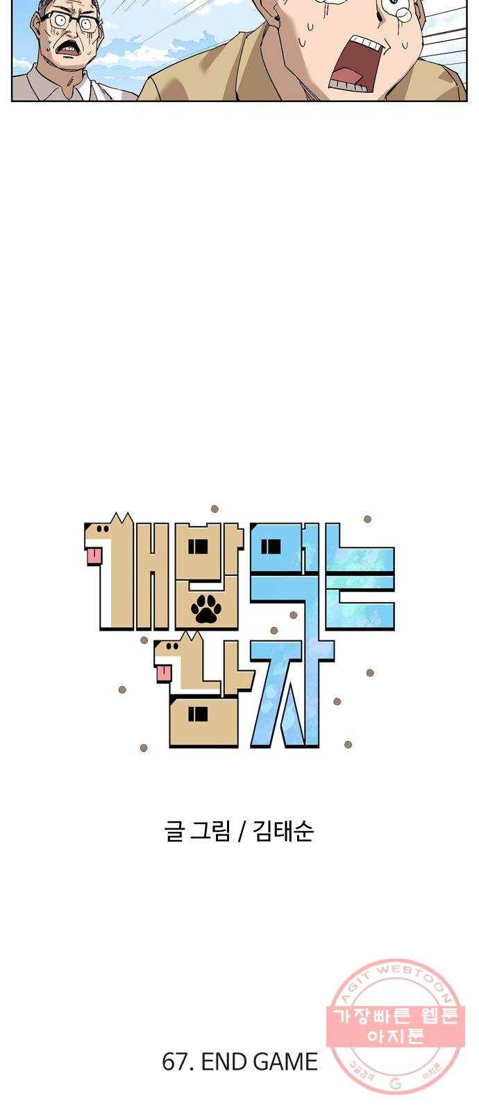 개밥 먹는 남자 67화 - END GAME 7