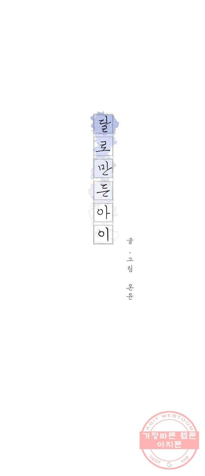 달로 만든 아이 20화 11
