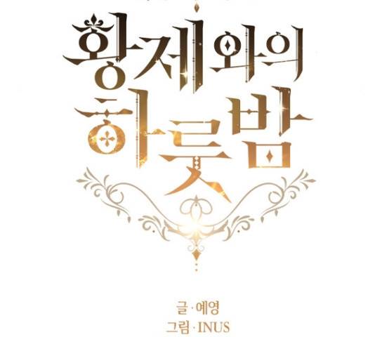 황제와의 하룻밤 56화 117