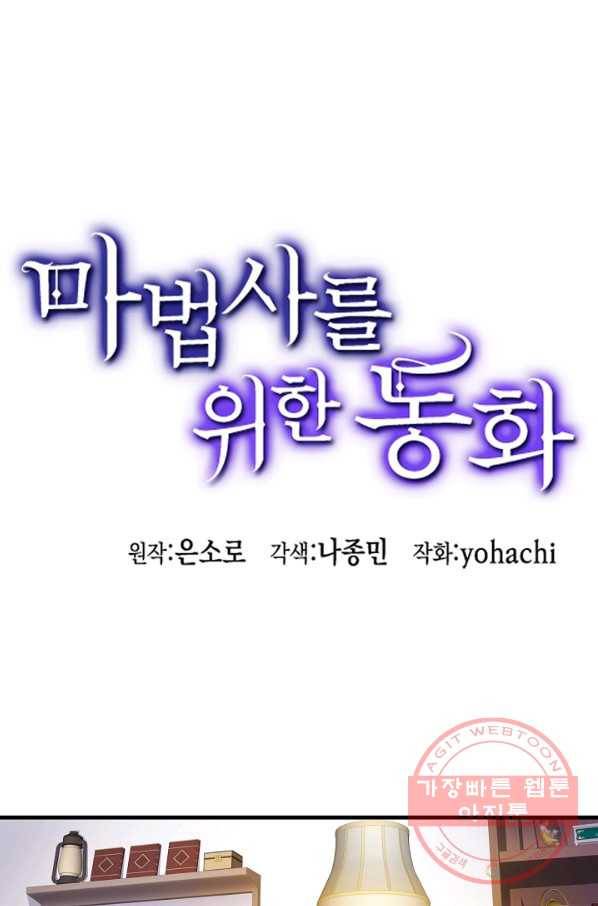 마법사를 위한 동화 13화 1