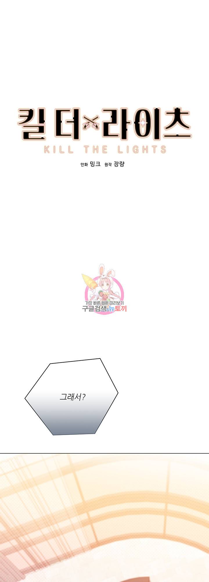 킬 더 라이츠 33화 1