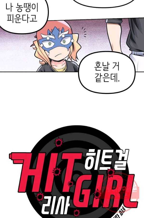 히트걸 리사 67화 2