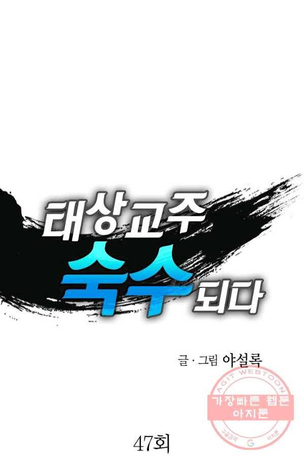 태상교주 숙수되다 47화 1