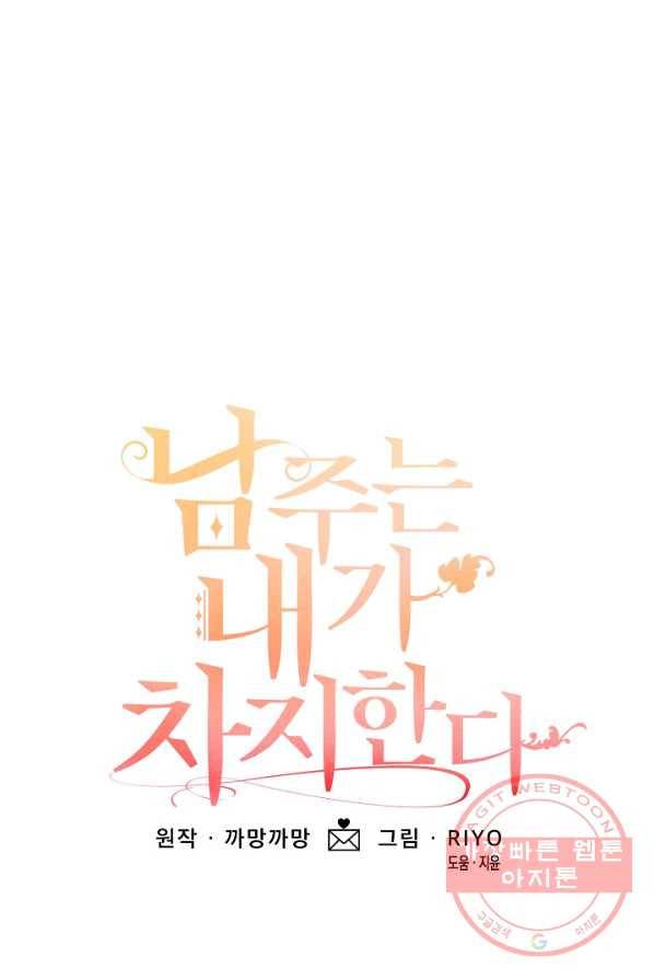 남주는 내가 차지한다 4화 1