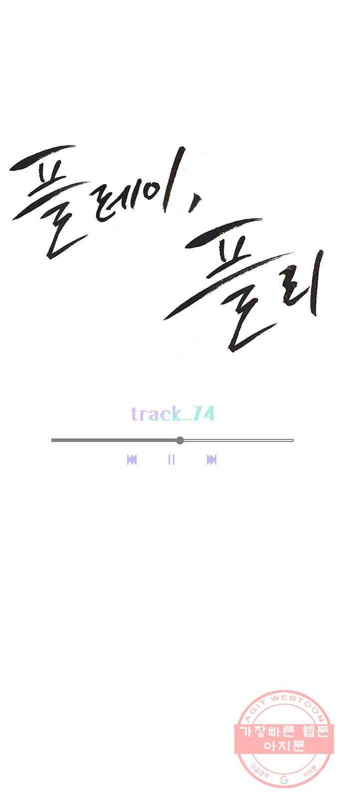 플레이, 플리 74화 - 왜 숨기는 거지? 13
