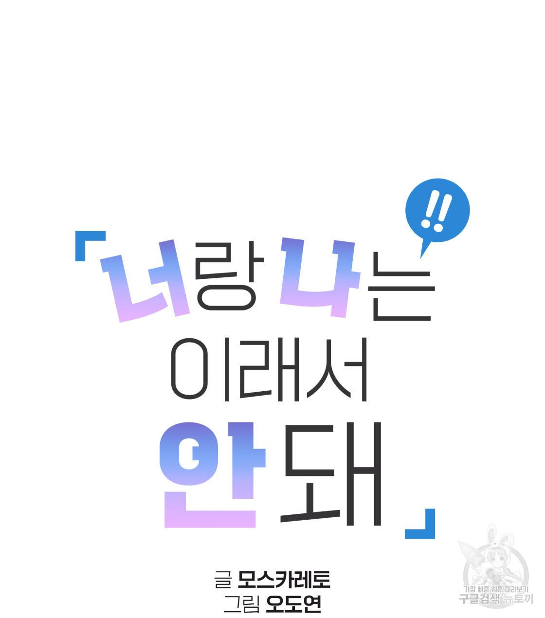 너랑 나는 이래서 안 돼 31화 21