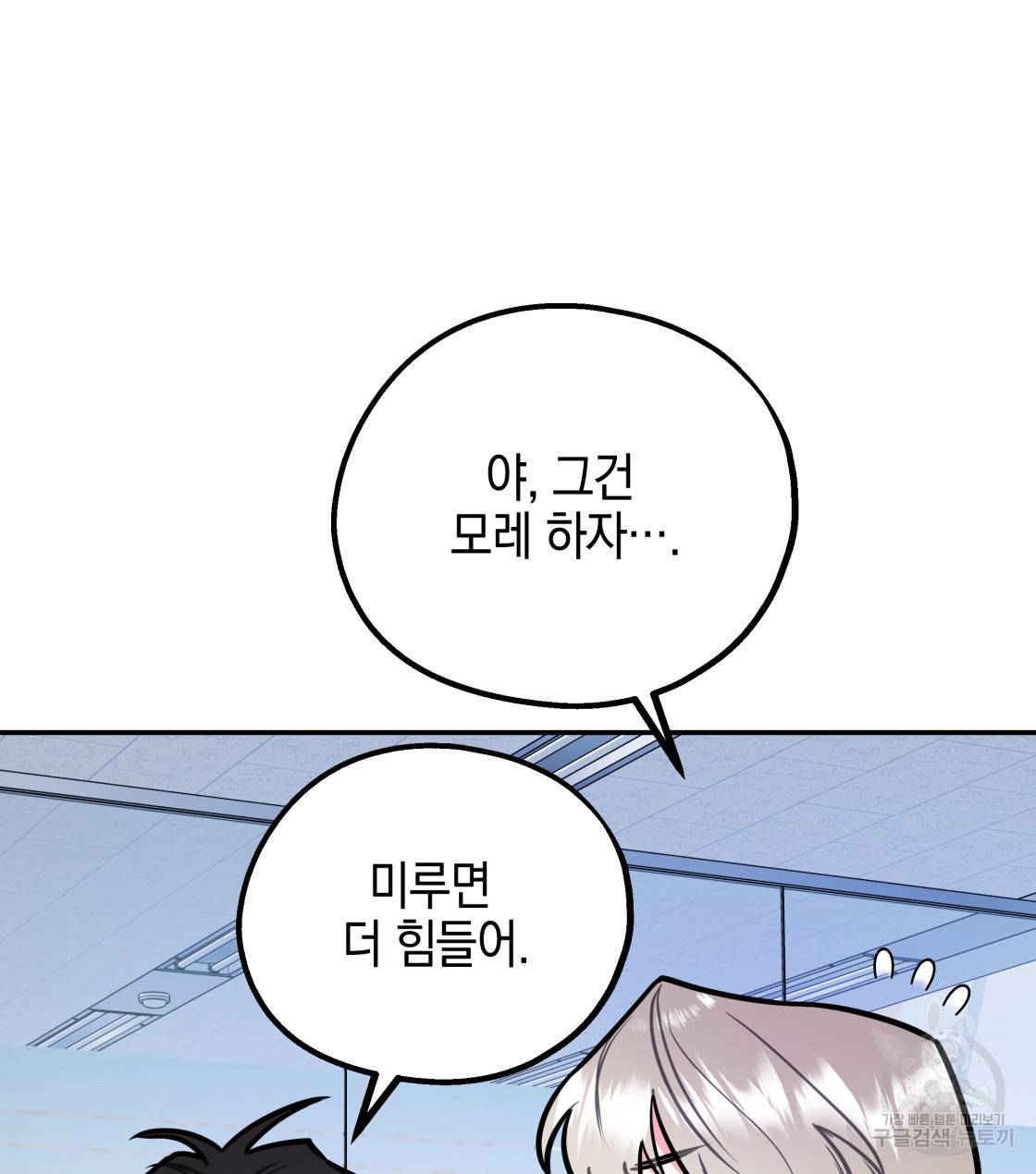 너랑 나는 이래서 안 돼 31화 31
