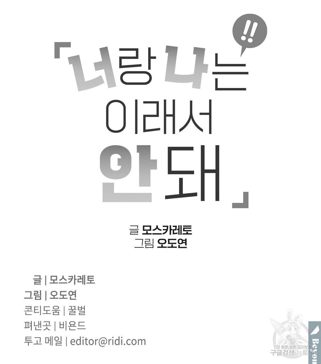 너랑 나는 이래서 안 돼 31화 140