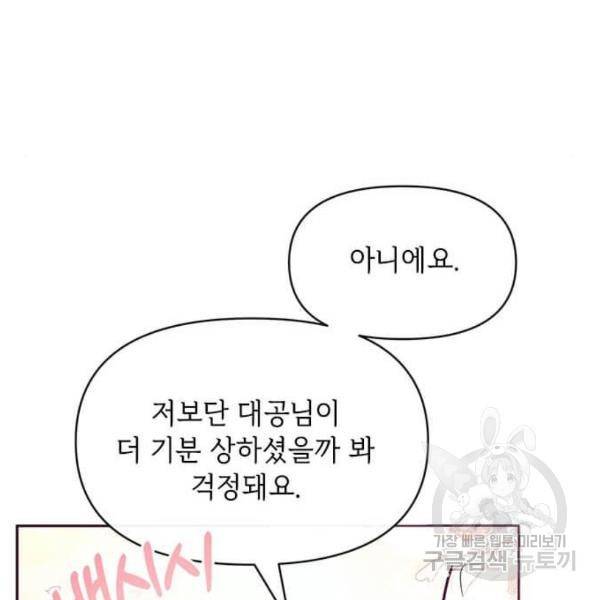 대공님, 실수였어요! 25화 73