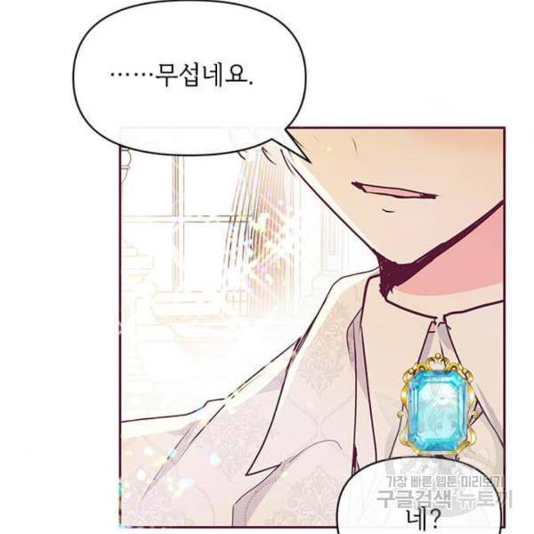 대공님, 실수였어요! 25화 80