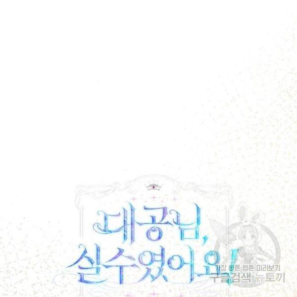 대공님, 실수였어요! 25화 90