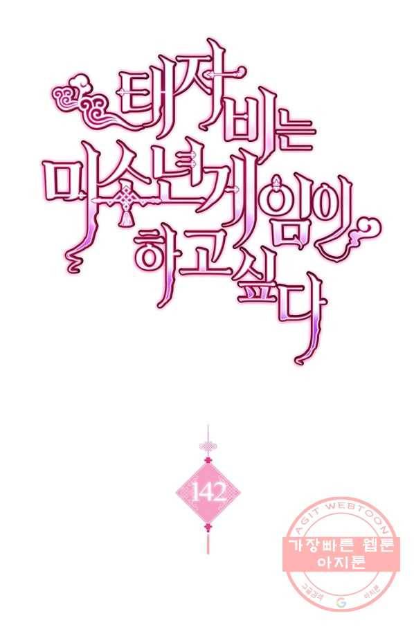 태자비는 미소년 게임이 하고 싶다 142화 1