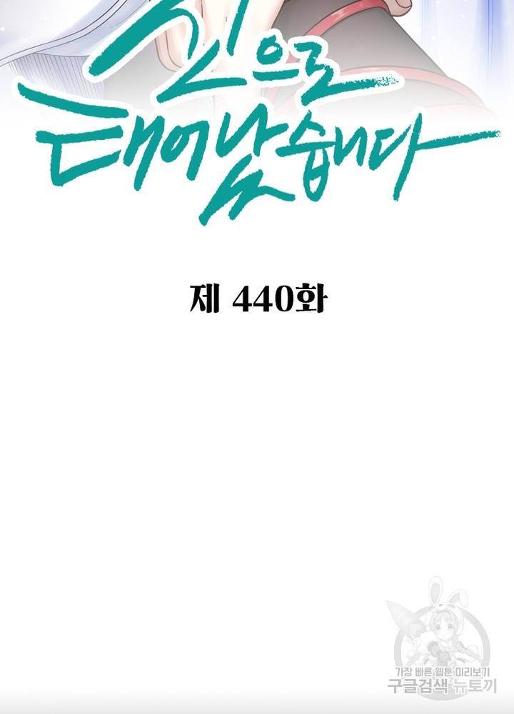 신으로 태어났습니다 440화 2