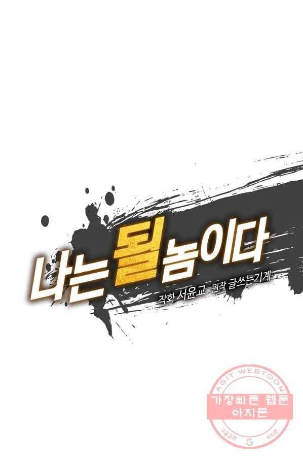 나는 될놈이다 128화 18