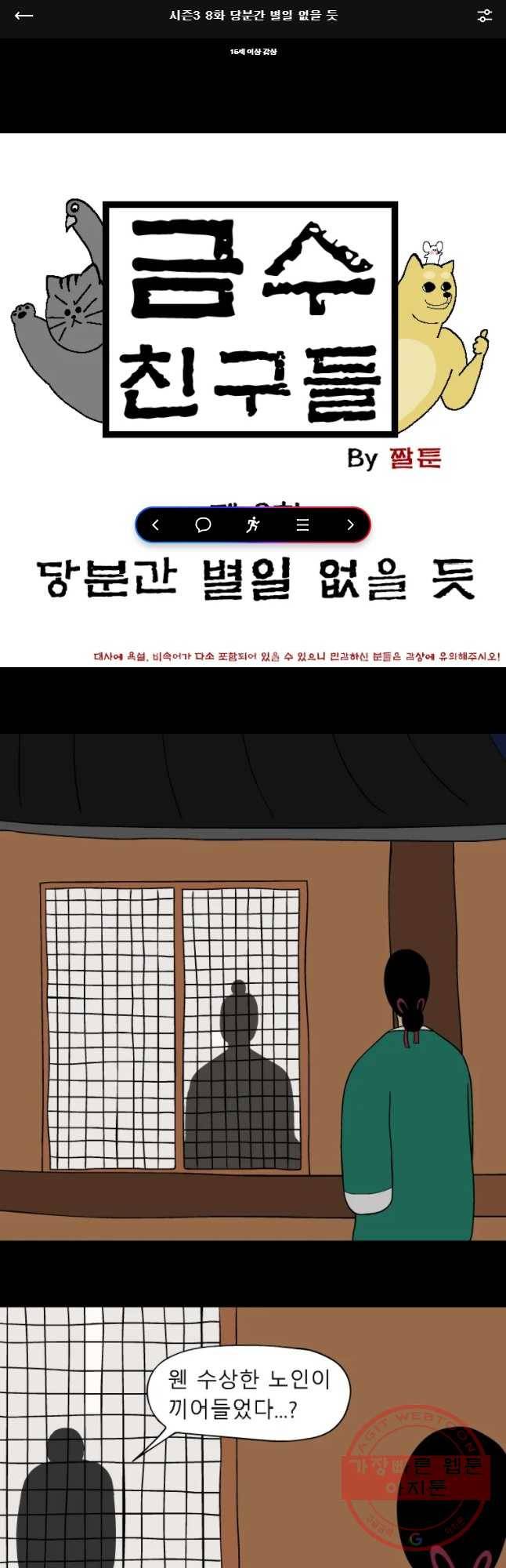 금수친구들 시즌3 8화 당분간 별일 없을 듯 1
