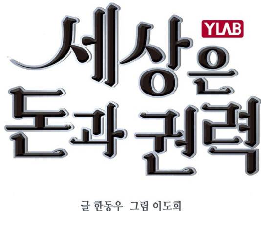 세상은 돈과 권력 시즌 2 64화 2