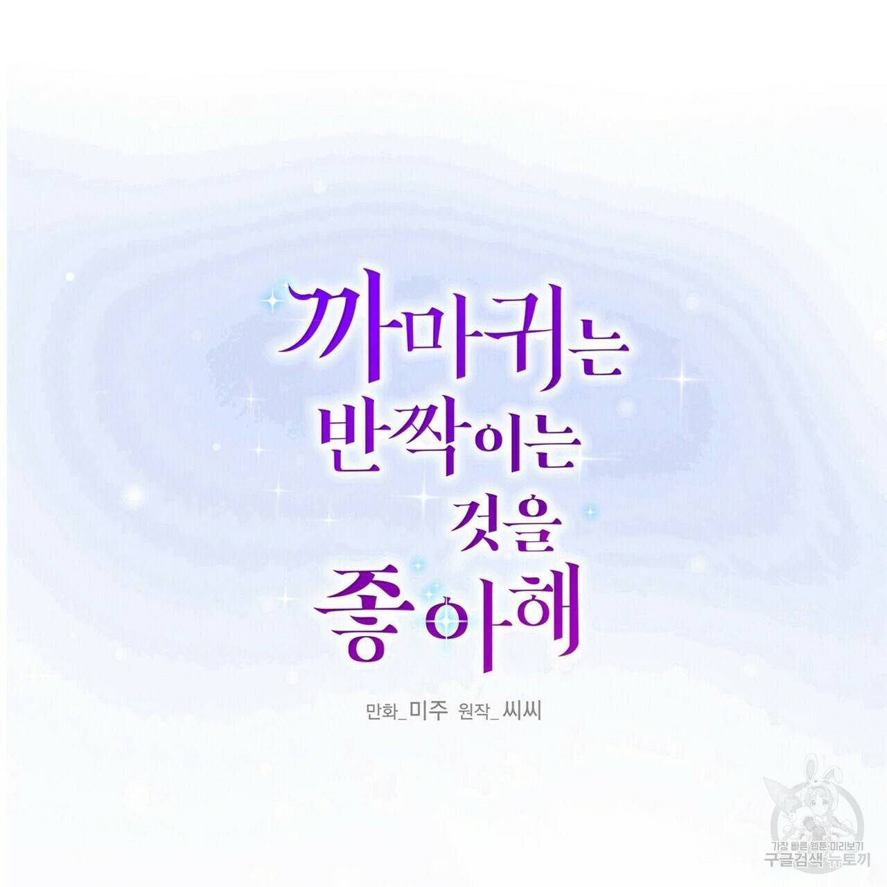 까마귀는 반짝이는 것을 좋아해 58화 2