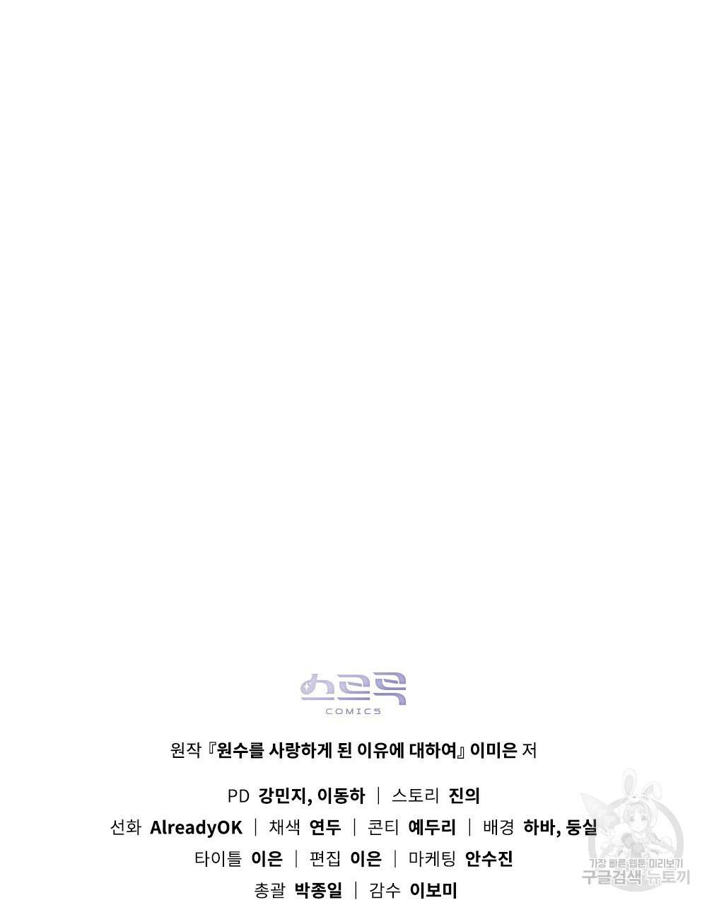 원수를 사랑하게 된 이유에 대하여 2화 133