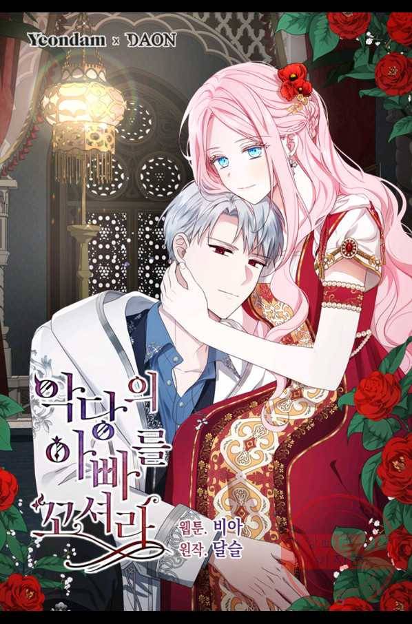악당의 아빠를 꼬셔라 87화 1