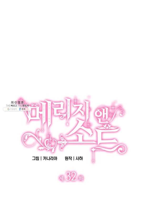 메리지 앤 소드 32화 4