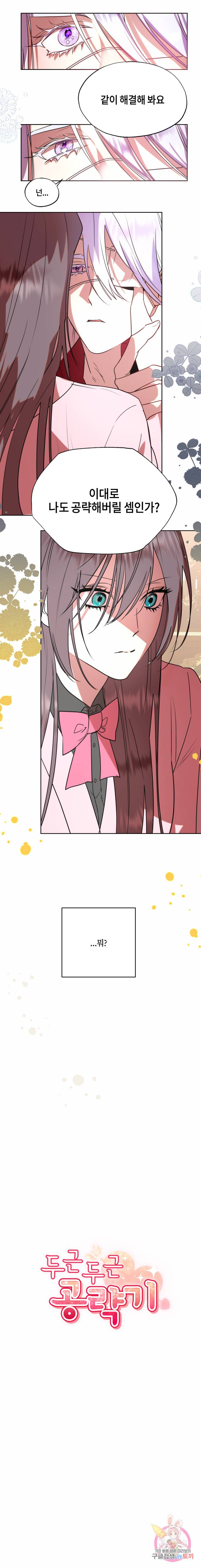 두근두근 공략기 66화 4