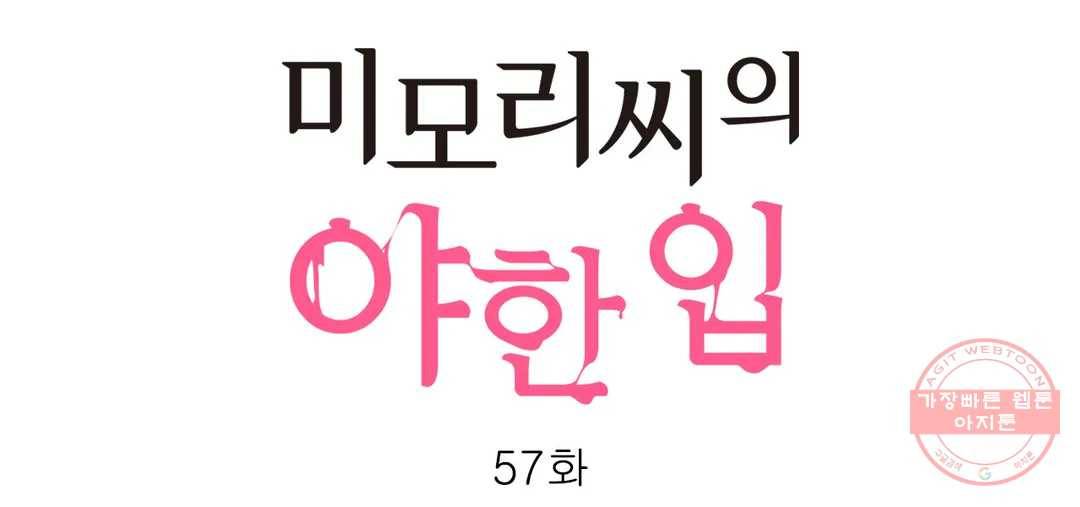 미모리 씨의 야한 입 57화 번외편 9화 1