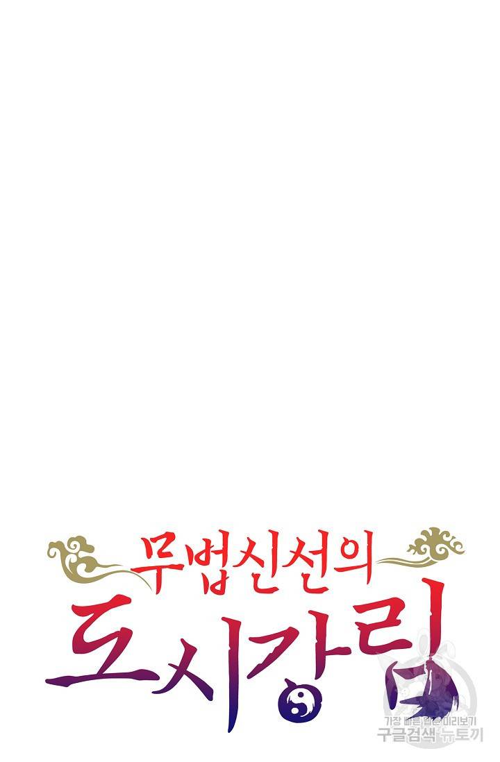 무법신선의 도시강림 55화 83