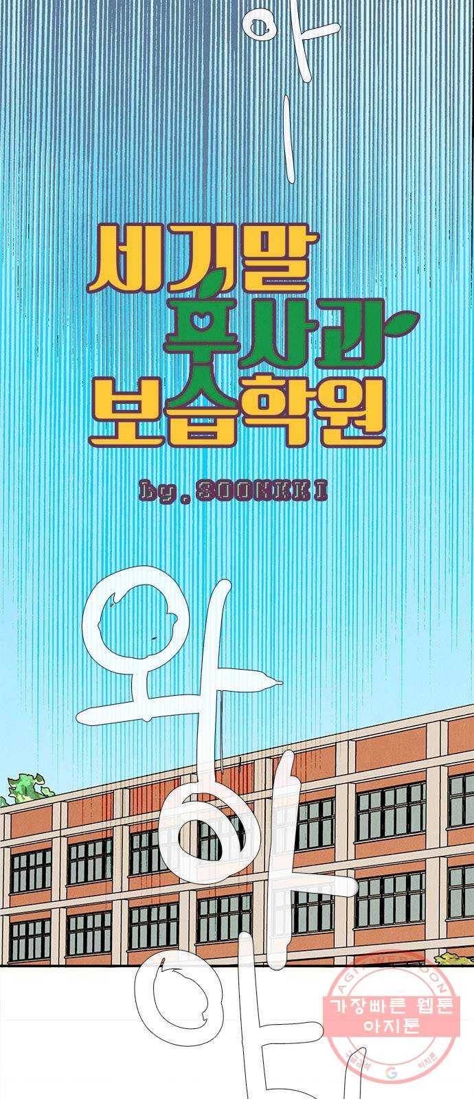 세기말 풋사과 보습학원 65화 17