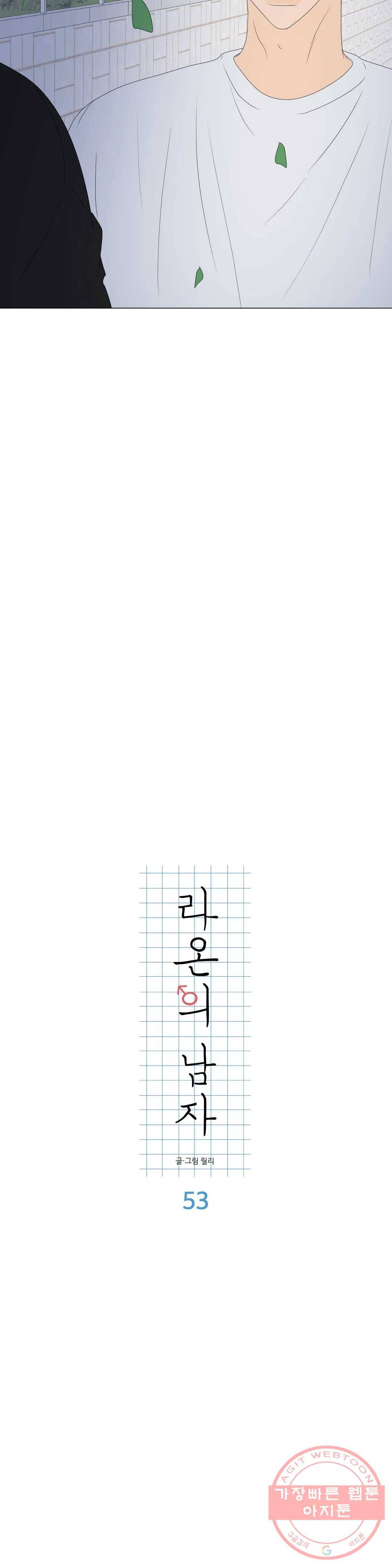 라온의 남자 53화 3