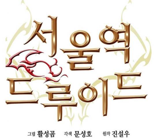 서울역 드루이드 46화 53