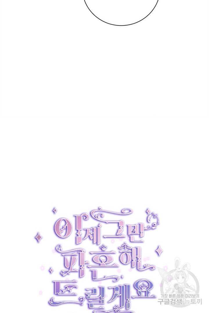 이제 그만 파혼해 드릴게요 10화 42