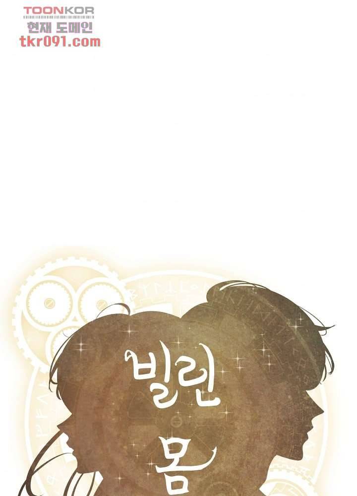 빌린 몸 27화 1