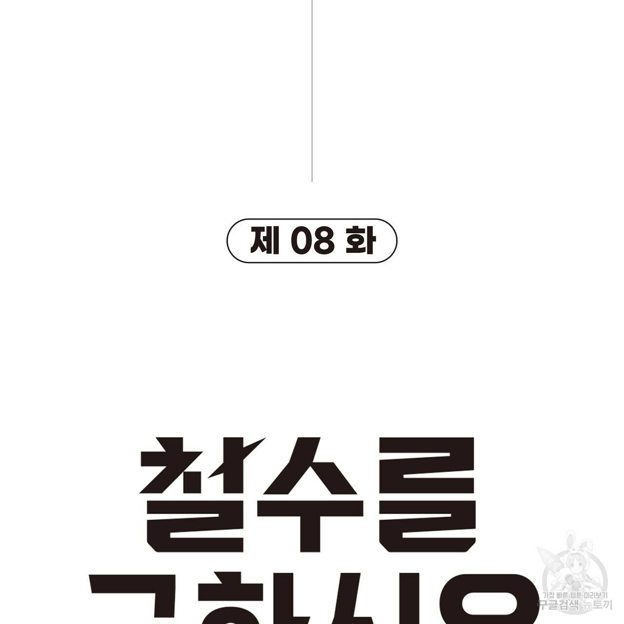 철수를 구하시오 8화 14
