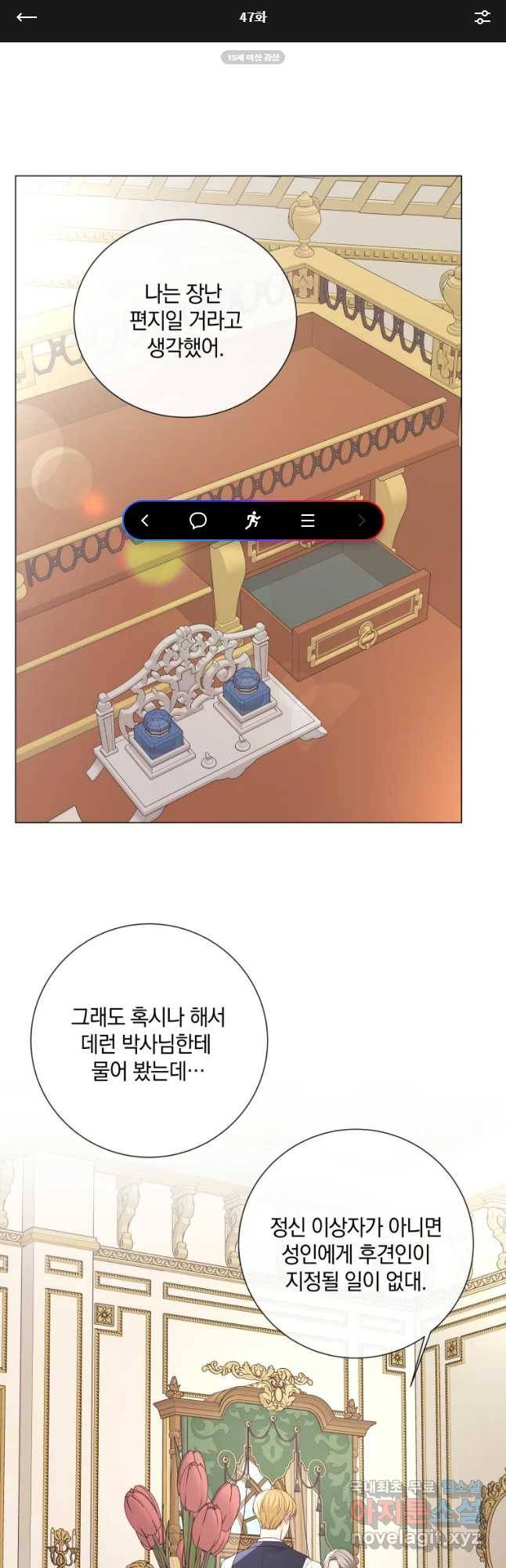 백작가의 불청객들 47화 1